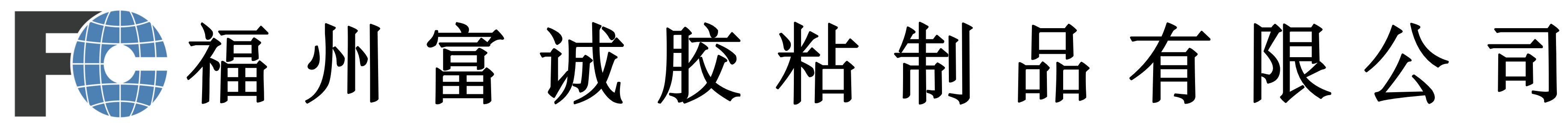 en福州富诚胶粘制品有限公司